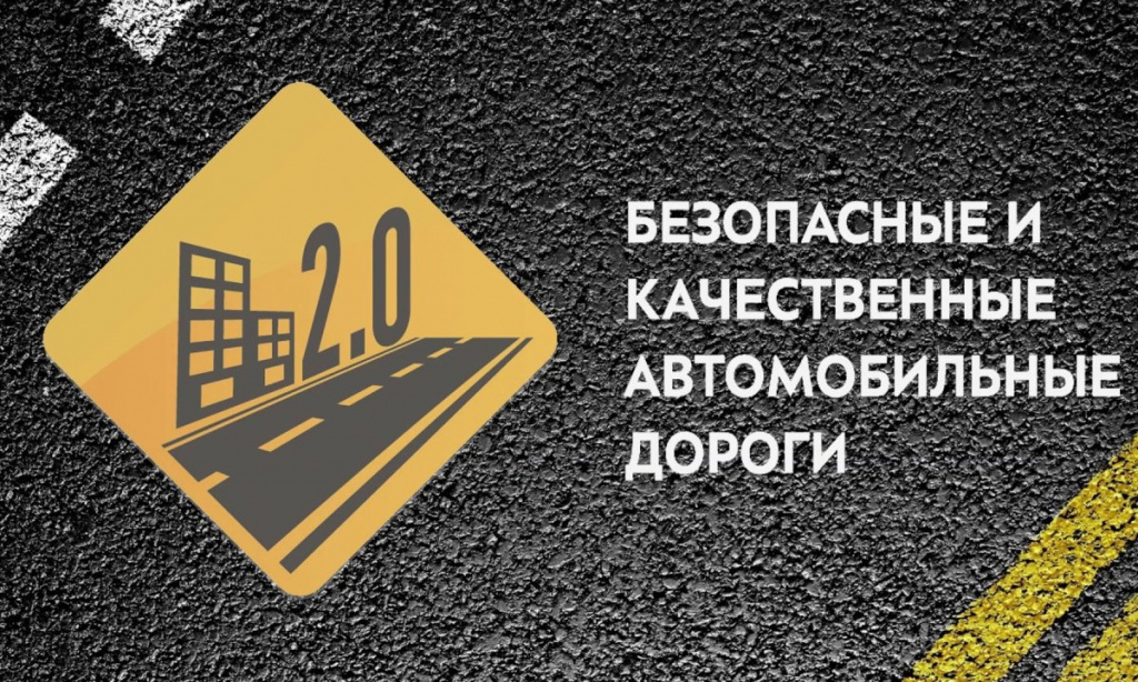 О реализации федерального проекта «Безопасность дорожного движения»