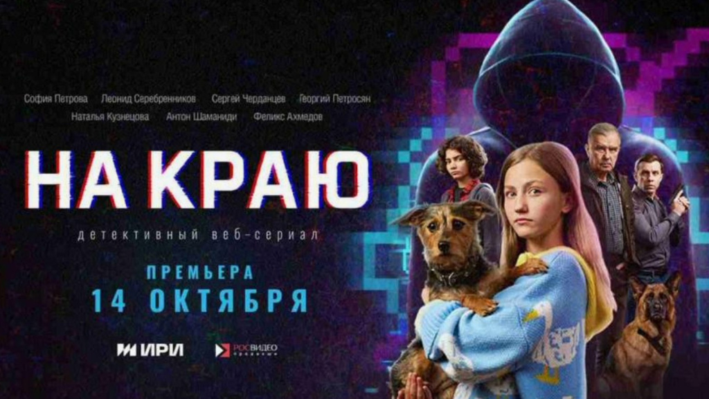 Проект «На краю»