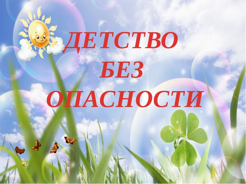 В Кабардино-Балкарской Республике стартовал проект «Детство без опасности»